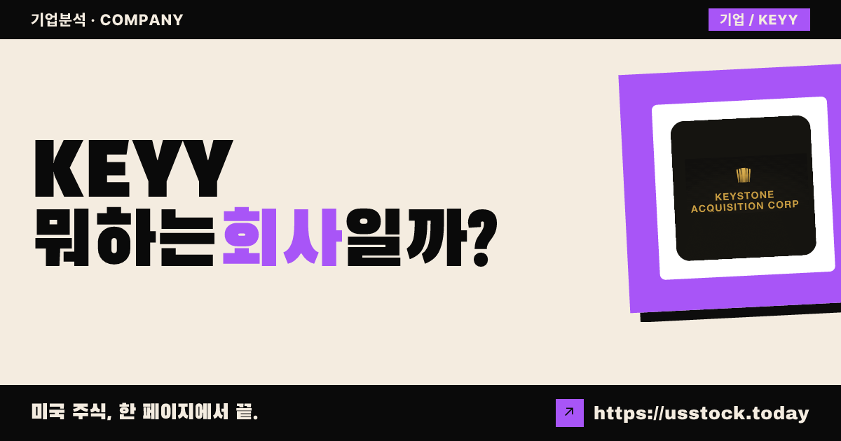 키스톤 애퀴지션(KEYY) 뭐하는 회사일까? - SPAC 합병 전망·시총·관련주 총정리