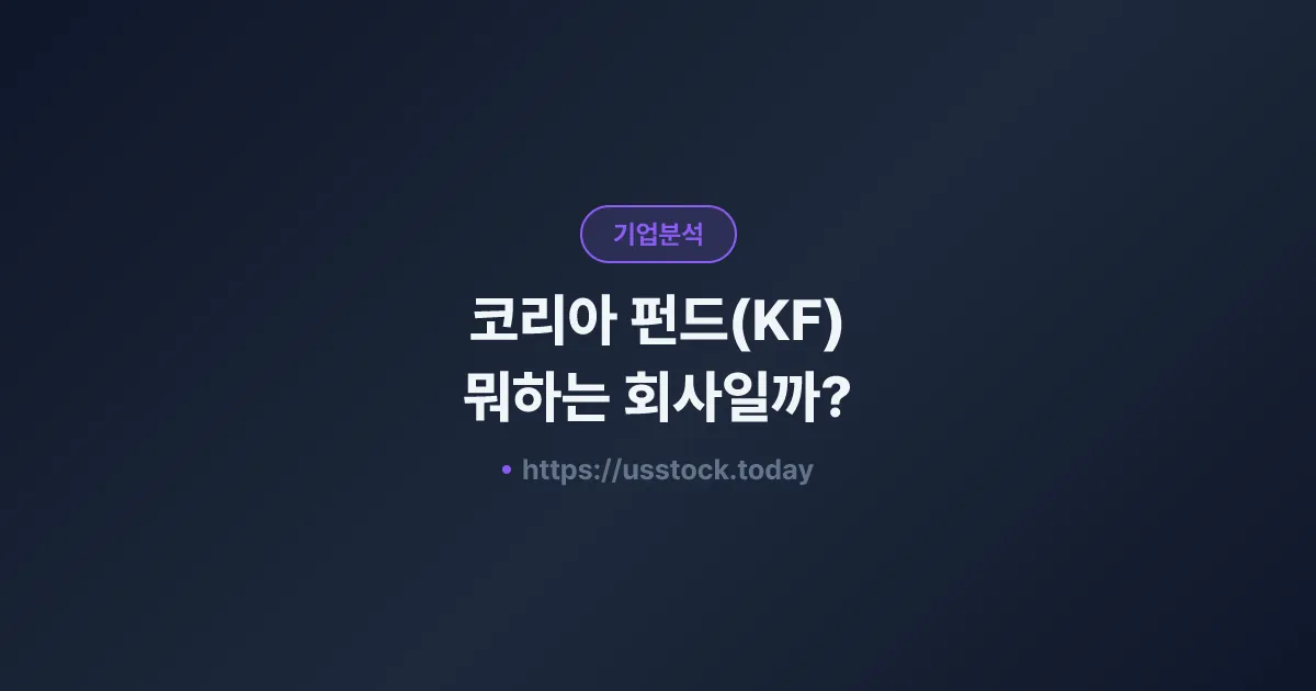 코리아 펀드(KF) 뭐하는 회사일까? - 주가 전망·실적·시총·관련주·본사 총정리