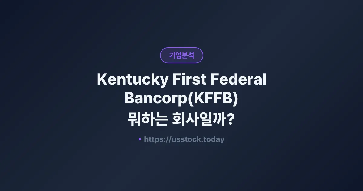 Kentucky First Federal Bancorp(KFFB) 뭐하는 회사일까? - 주가 전망·실적·시총·관련주·본사 총정리