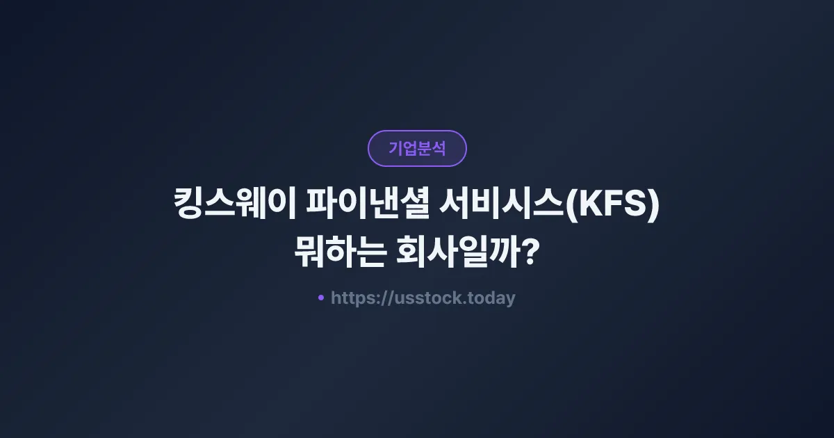 킹스웨이 파이낸셜 서비시스(KFS) 뭐하는 회사일까? - 주가 전망·실적·시총·관련주·본사 총정리
