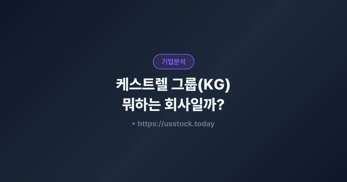 케스트렐 그룹(KG) 뭐하는 회사일까? - 주가 전망·실적·시총·관련주·본사 총정리
