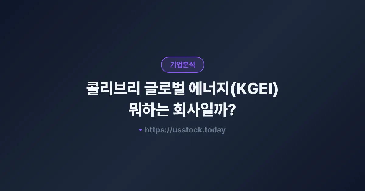 콜리브리 글로벌 에너지(KGEI) 뭐하는 회사일까? - 주가 전망·실적·시총·관련주·본사 총정리