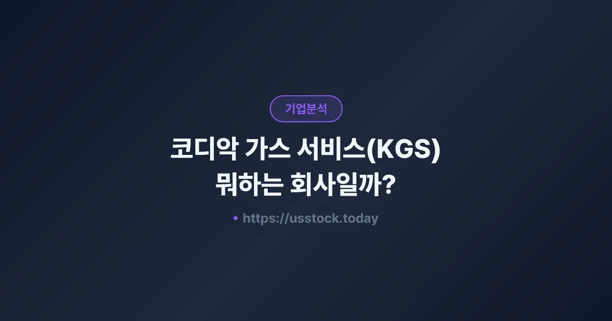 코디악 가스 서비스(KGS) 뭐하는 회사일까? - 주가 전망·실적·시총·관련주·본사 총정리