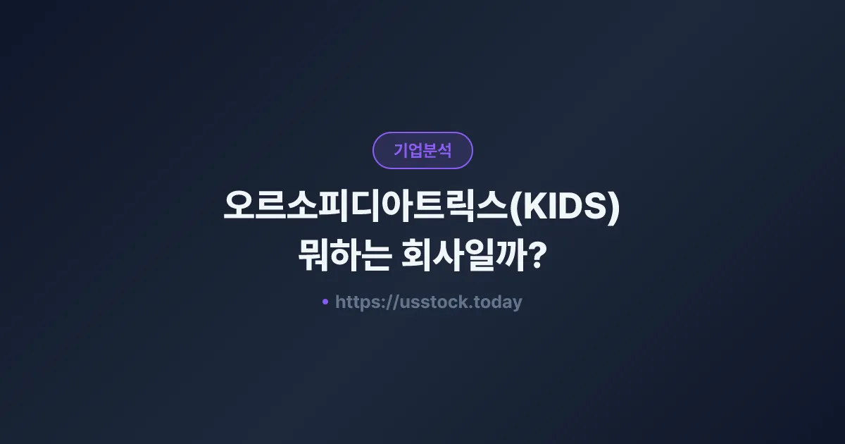 오르소피디아트릭스(KIDS) 뭐하는 회사일까? - 주가 전망·실적·시총·관련주·본사 총정리