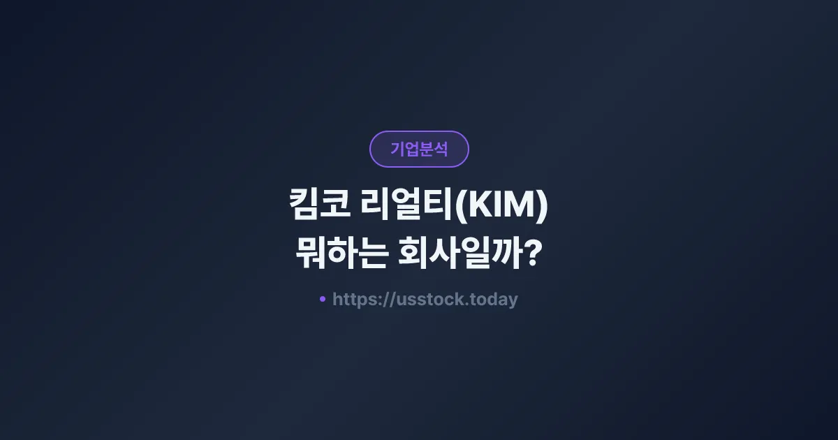킴코 리얼티(KIM) 뭐하는 회사일까? - 주가 전망·실적·시총·관련주·본사 총정리