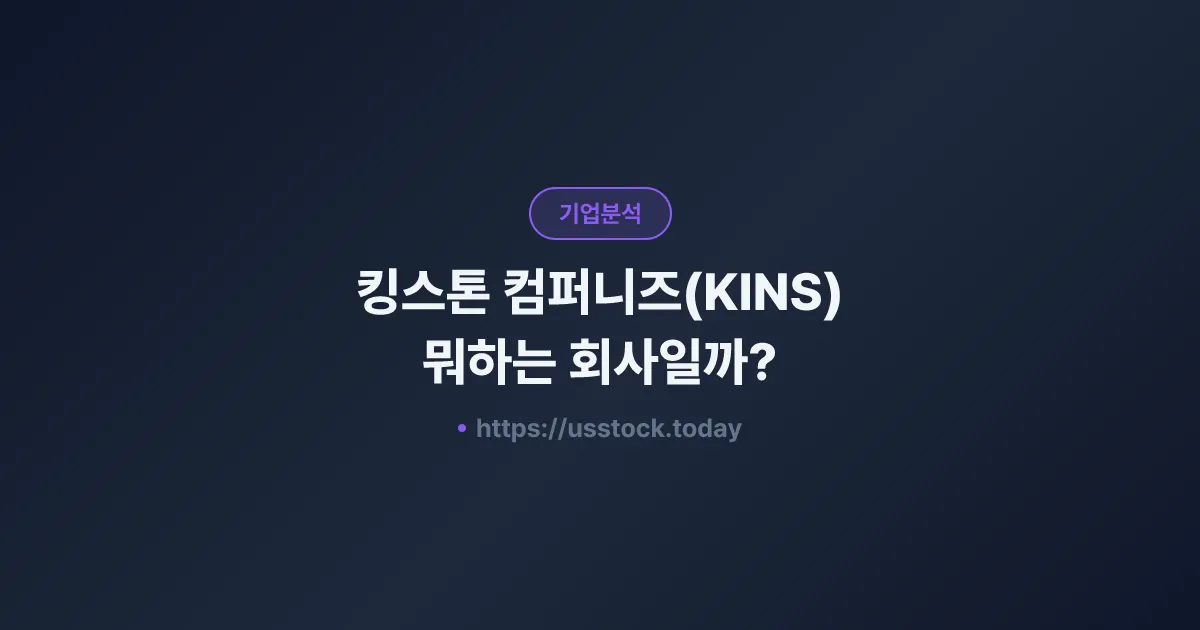 킹스톤 컴퍼니즈(KINS) 뭐하는 회사일까? - 주가 전망·실적·시총·관련주·본사 총정리