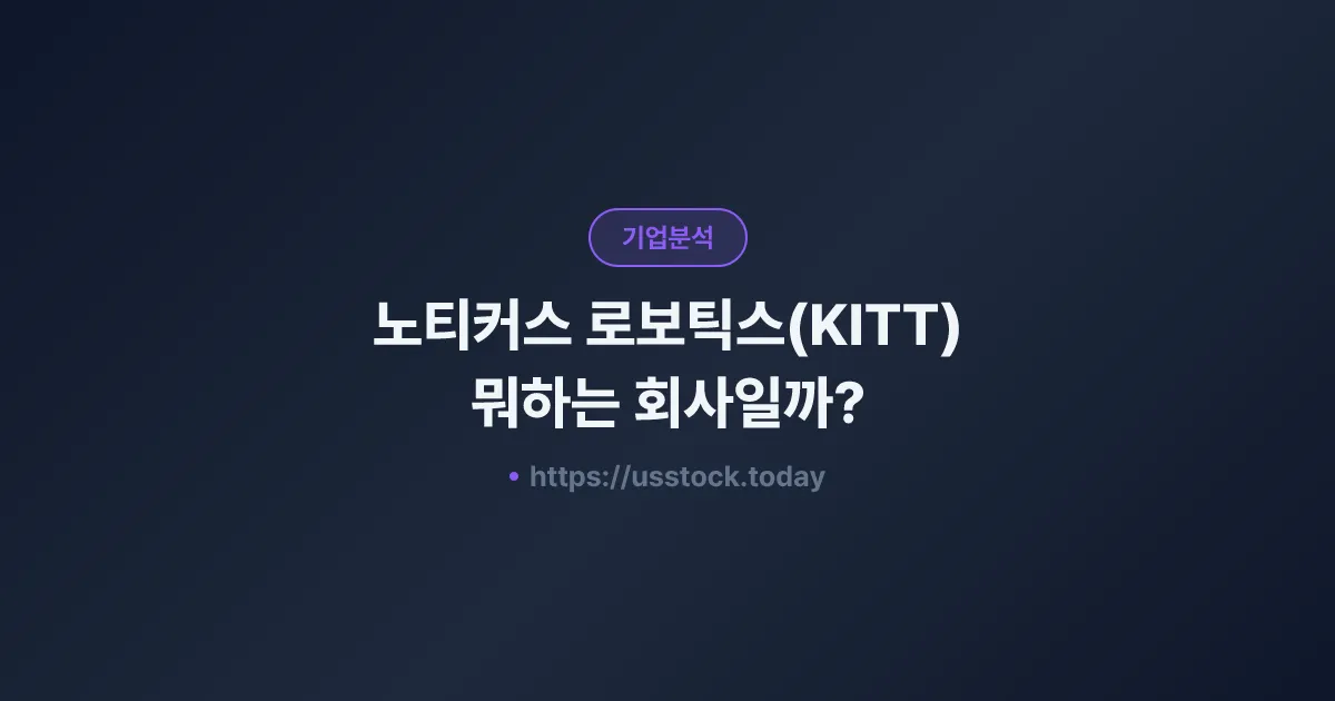 노티커스 로보틱스(KITT) 뭐하는 회사일까? - 주가 전망·실적·시총·관련주·본사 총정리
