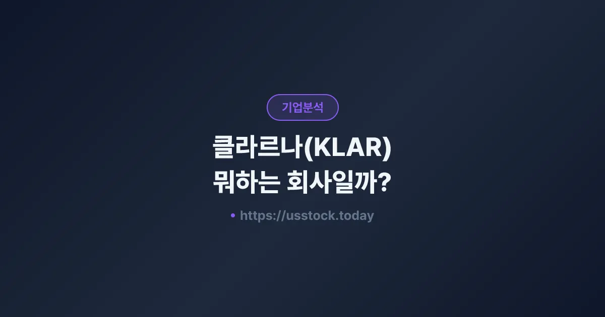 클라르나(KLAR) 뭐하는 회사일까? - 주가 전망·실적·시총·관련주·본사 총정리