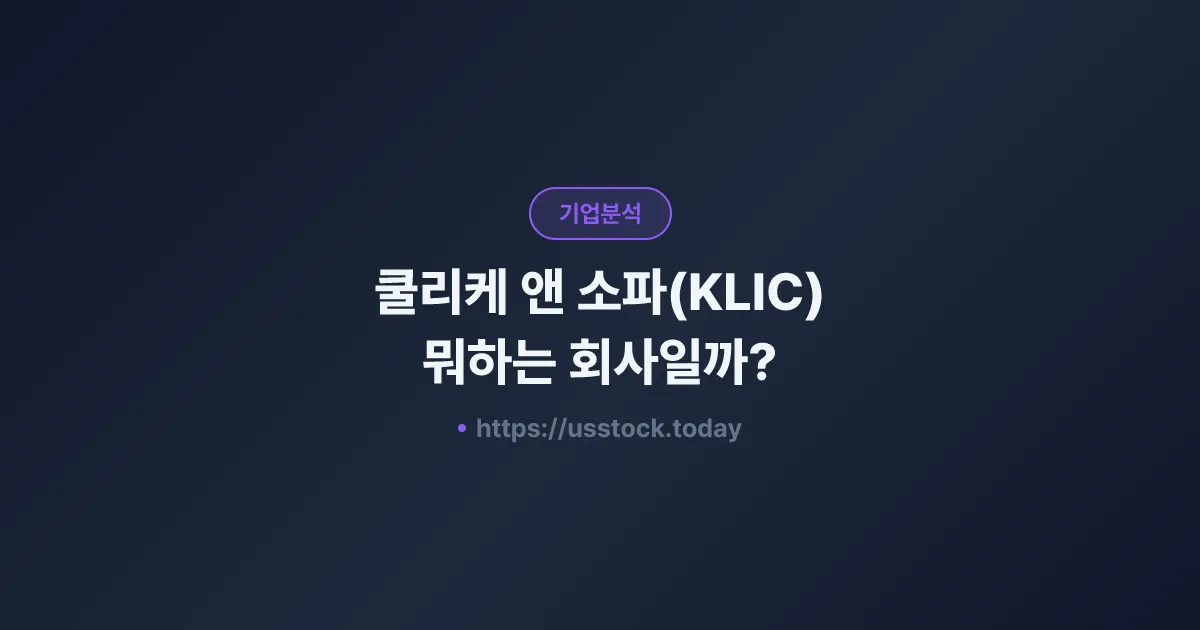 쿨리케 앤 소파(KLIC) 뭐하는 회사일까? - 주가 전망·실적·시총·관련주·본사 총정리