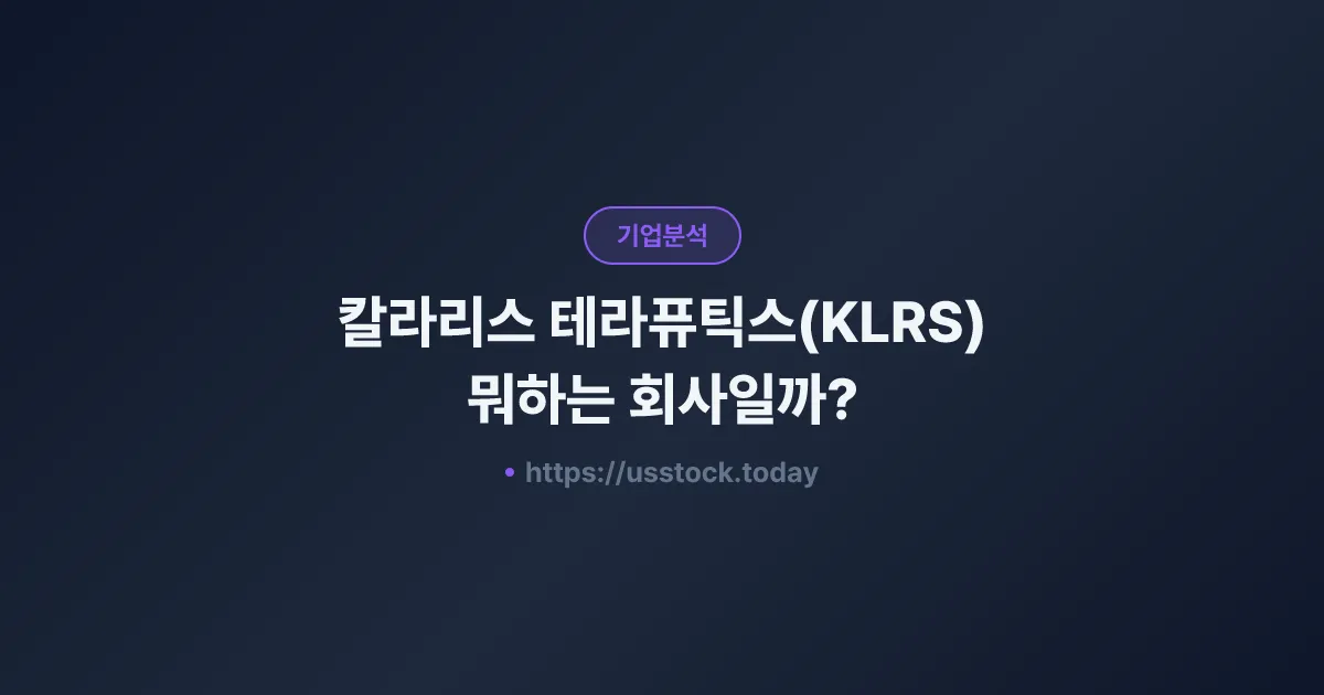 칼라리스 테라퓨틱스(KLRS) 뭐하는 회사일까? - 주가 전망·실적·시총·관련주·본사 총정리