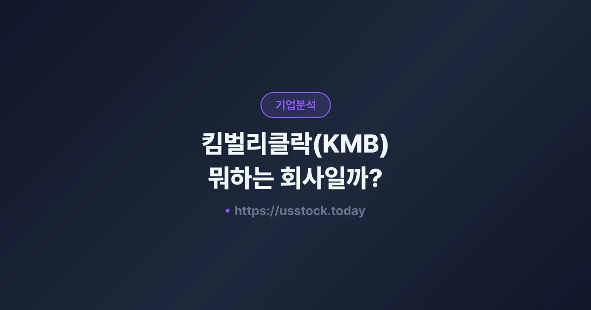 킴벌리클락(KMB) 뭐하는 회사일까? - 주가 전망·실적·시총·관련주·본사 총정리