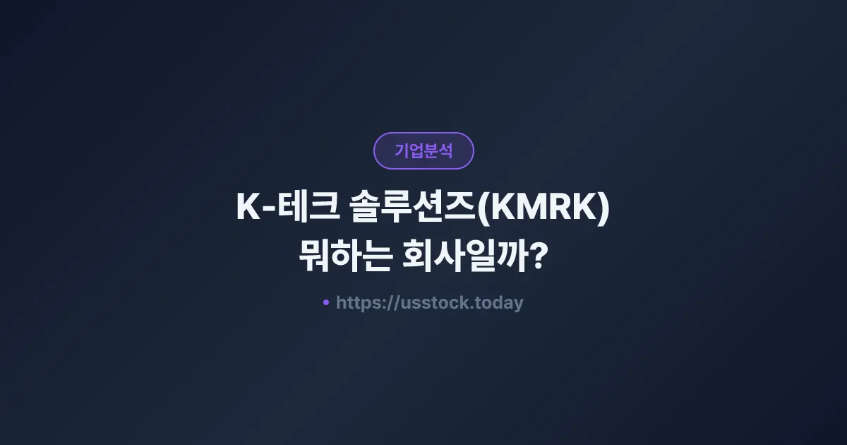 K-테크 솔루션즈(KMRK) 뭐하는 회사일까? - 주가 전망·실적·시총·관련주·본사 총정리