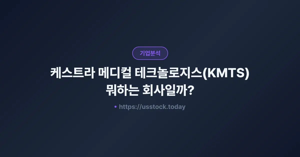 케스트라 메디컬 테크놀로지스(KMTS) 뭐하는 회사일까? - 주가 전망·실적·시총·관련주·본사 총정리