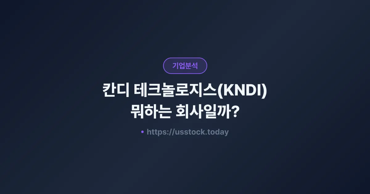 칸디 테크놀로지스(KNDI) 뭐하는 회사일까? - 주가 전망·실적·시총·관련주·본사 총정리