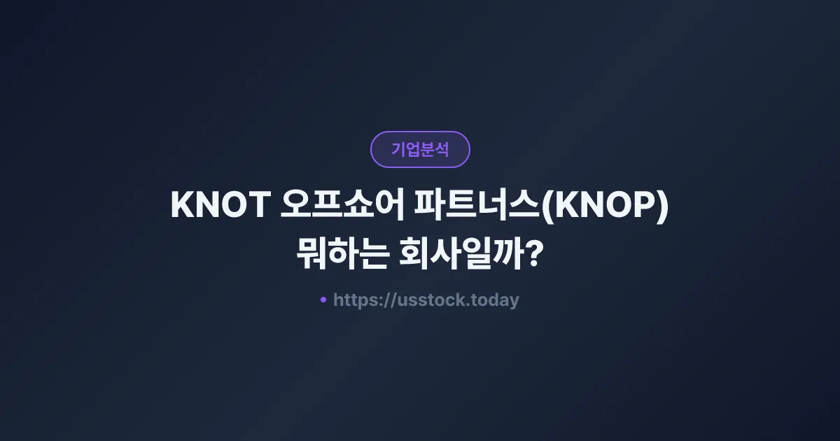 KNOT 오프쇼어 파트너스(KNOP) 뭐하는 회사일까? - 주가 전망·실적·시총·관련주·본사 총정리