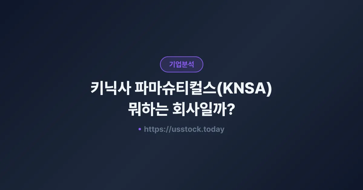 키닉사 파마슈티컬스(KNSA) 뭐하는 회사일까? - 주가 전망·실적·시총·관련주·본사 총정리