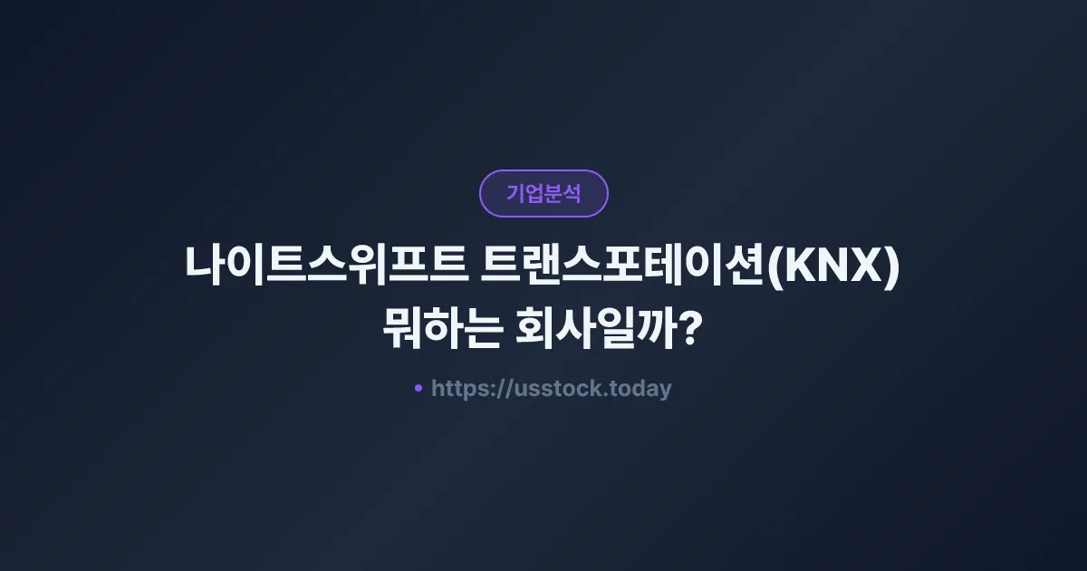 나이트스위프트 트랜스포테이션(KNX) 뭐하는 회사일까? - 주가 전망·실적·시총·관련주·본사 총정리