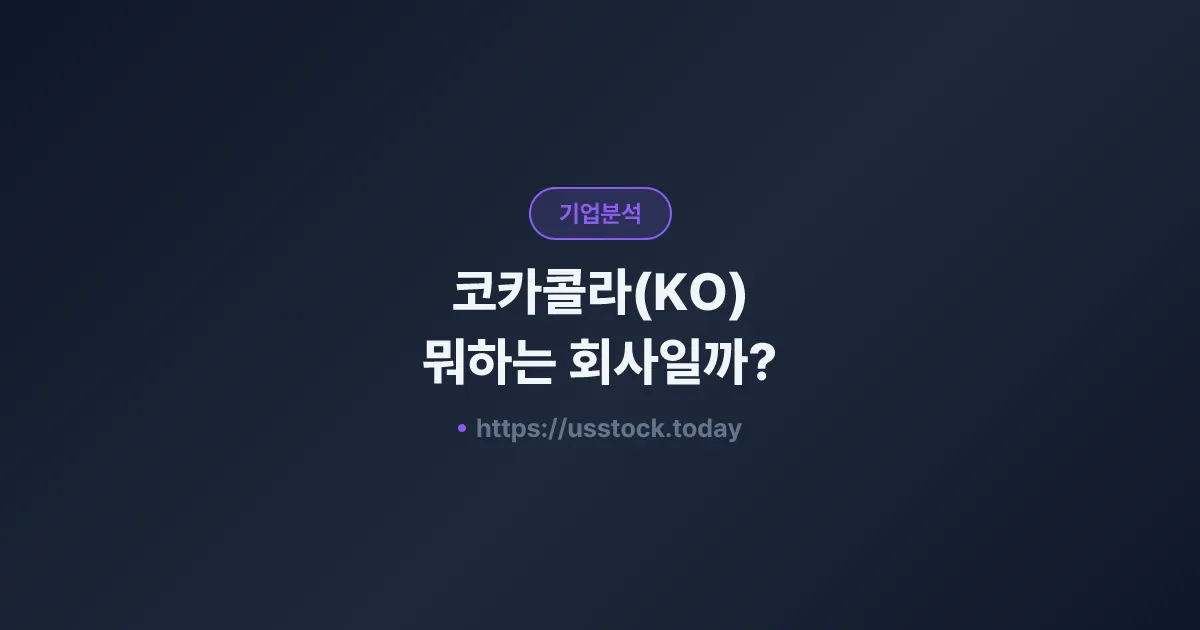 코카콜라(KO) 뭐하는 회사일까? - 주가 전망·실적·시총·관련주·본사 총정리