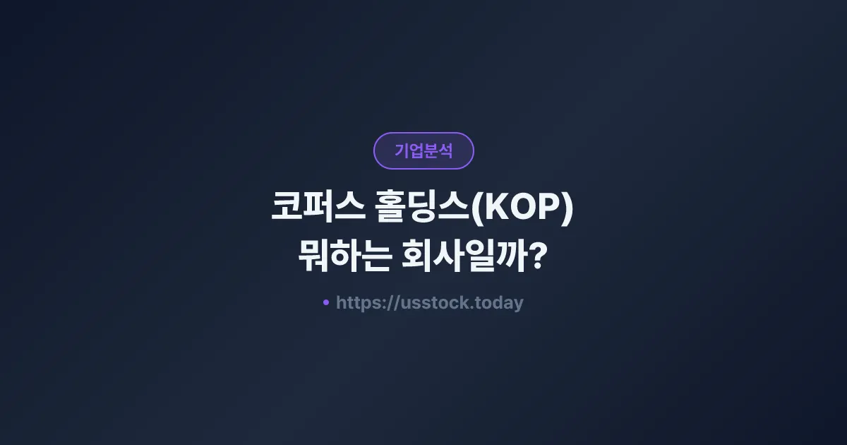 코퍼스 홀딩스(KOP) 뭐하는 회사일까? - 주가 전망·실적·시총·관련주·본사 총정리