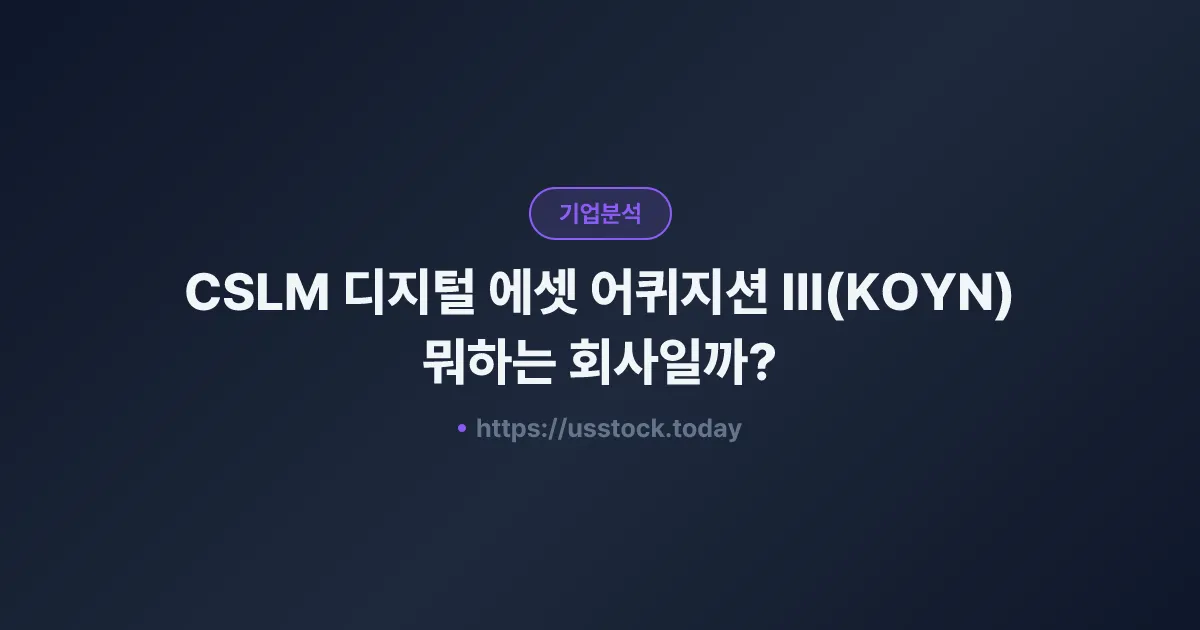 CSLM 디지털 에셋 어퀴지션 III(KOYN) 뭐하는 회사일까? - SPAC 합병 전망·시총·관련주 총정리
