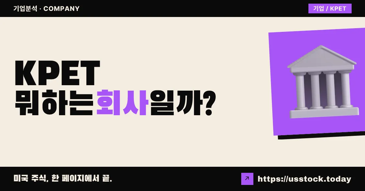 KPET 울트라 페이스라인(KPET) 뭐하는 회사일까? - SPAC 합병 전망·시총·관련주 총정리