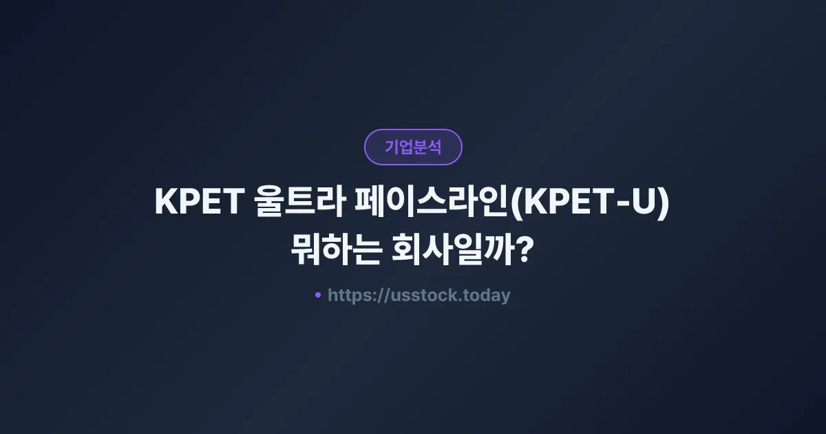 KPET 울트라 페이스라인(KPET-U) 뭐하는 회사일까? - SPAC 합병 전망·시총·관련주 총정리