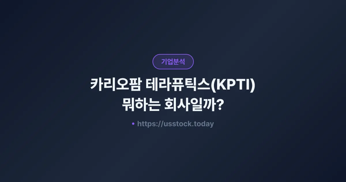 카리오팜 테라퓨틱스(KPTI) 뭐하는 회사일까? - 주가 전망·실적·시총·관련주·본사 총정리