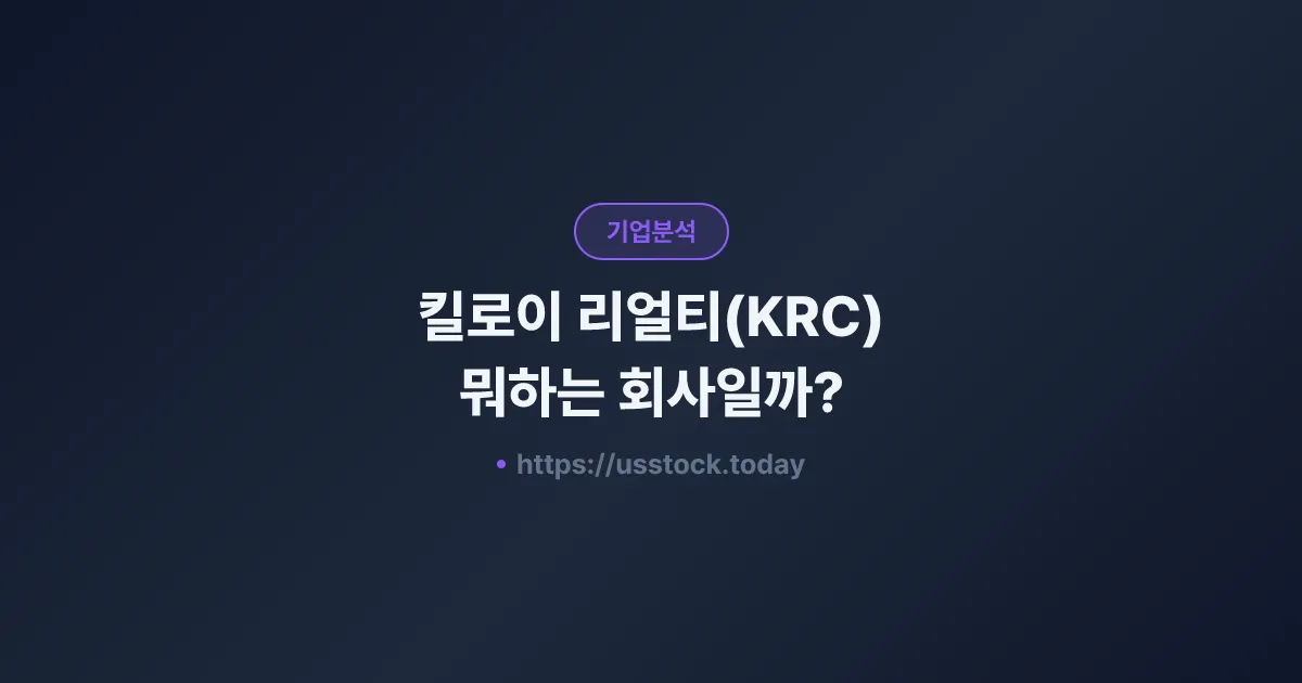 킬로이 리얼티(KRC) 뭐하는 회사일까? - 주가 전망·실적·시총·관련주·본사 총정리