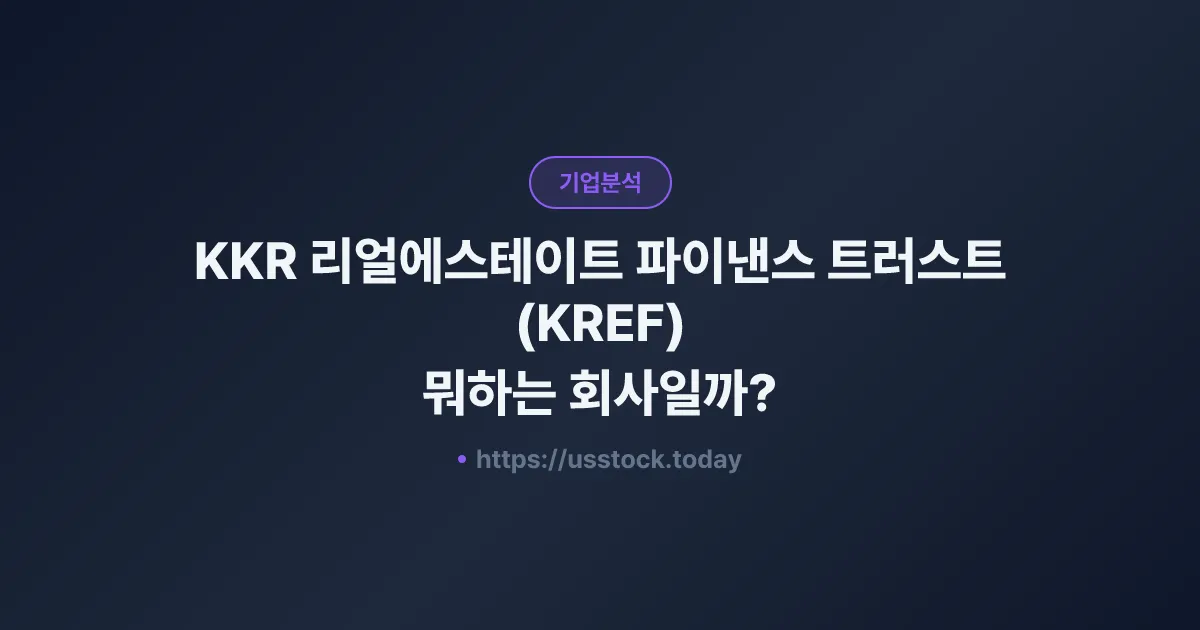 KKR 리얼에스테이트 파이낸스 트러스트(KREF) 뭐하는 회사일까? - 주가 전망·실적·시총·관련주·본사 총정리