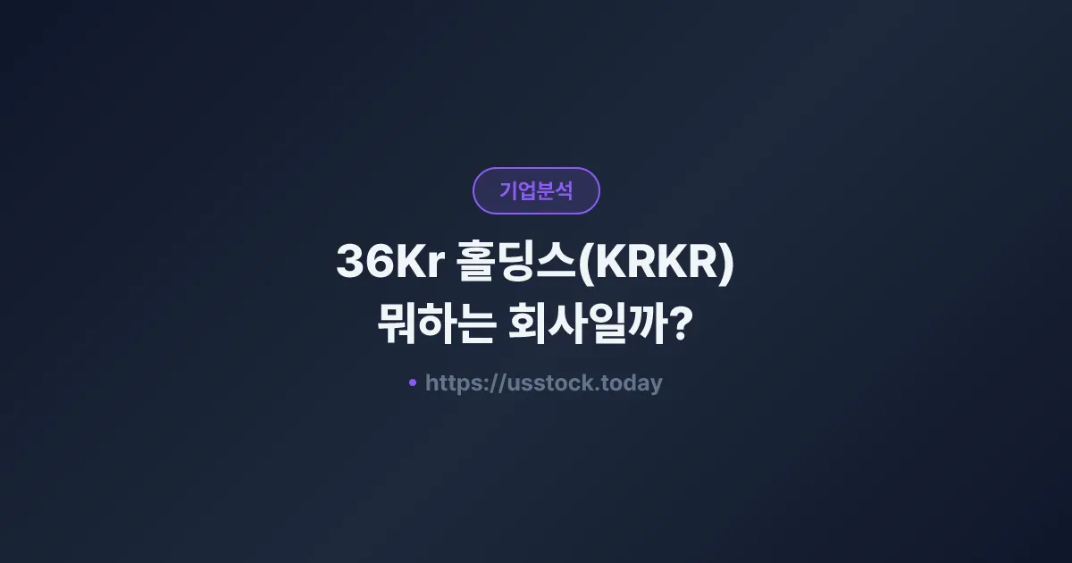 36Kr 홀딩스(KRKR) 뭐하는 회사일까? - 주가 전망·실적·시총·관련주·본사 총정리