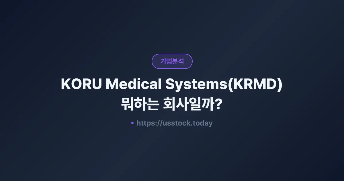KORU Medical Systems(KRMD) 뭐하는 회사일까? - 주가 전망·실적·시총·관련주·본사 총정리