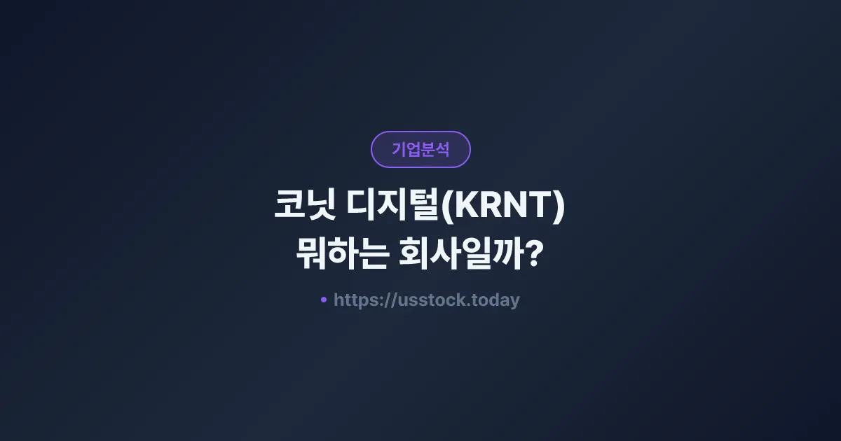 코닛 디지털(KRNT) 뭐하는 회사일까? - 주가 전망·실적·시총·관련주·본사 총정리