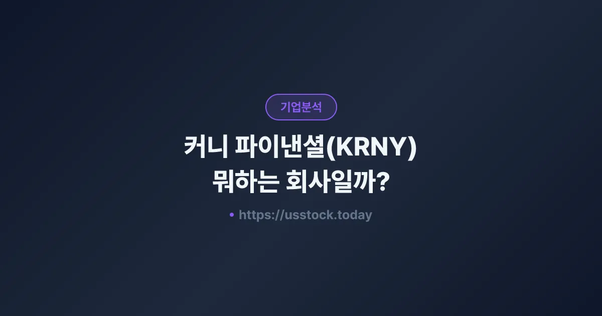 커니 파이낸셜(KRNY) 뭐하는 회사일까? - 주가 전망·실적·시총·관련주·본사 총정리