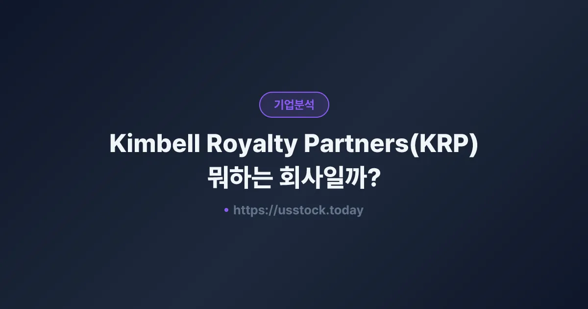 Kimbell Royalty Partners(KRP) 뭐하는 회사일까? - 주가 전망·실적·시총·관련주·본사 총정리
