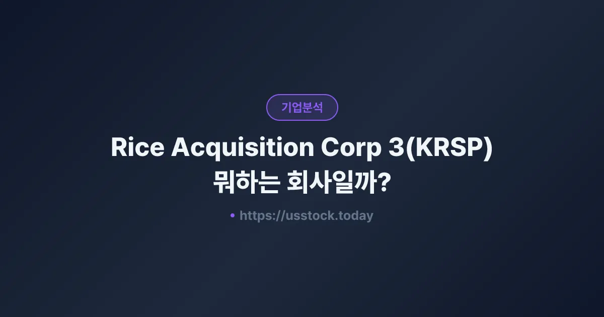 Rice Acquisition Corp 3(KRSP) 뭐하는 회사일까? - 주가 전망·실적·시총·관련주·본사 총정리