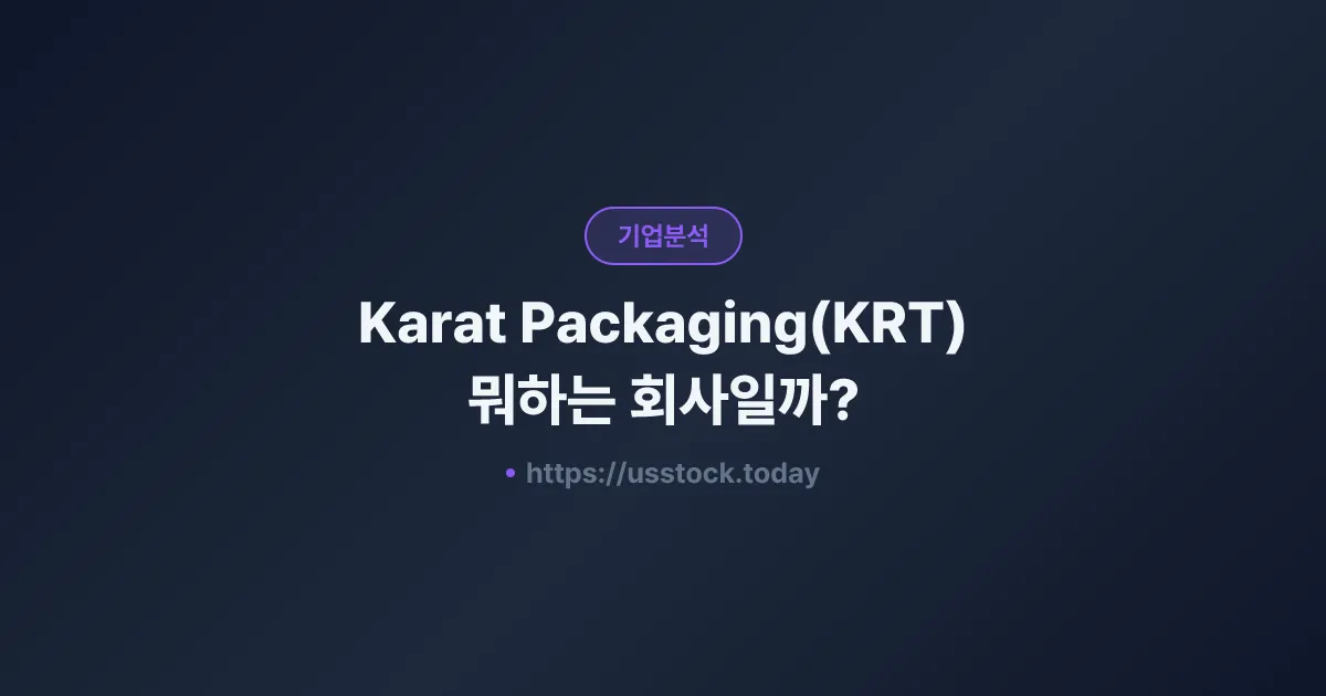Karat Packaging(KRT) 뭐하는 회사일까? - 주가 전망·실적·시총·관련주·본사 총정리