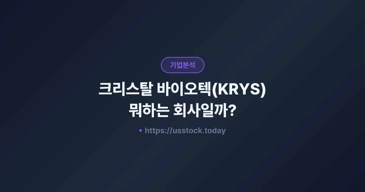 크리스탈 바이오텍(KRYS) 뭐하는 회사일까? - 주가 전망·실적·시총·관련주·본사 총정리