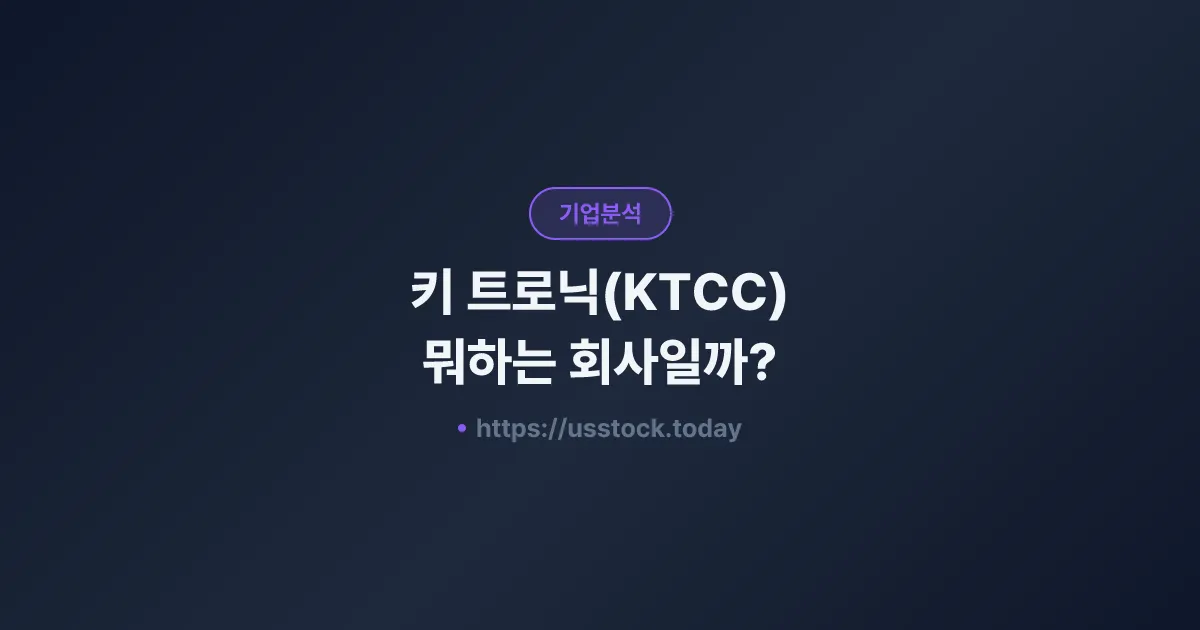 키 트로닉(KTCC) 뭐하는 회사일까? - 주가 전망·실적·시총·관련주·본사 총정리