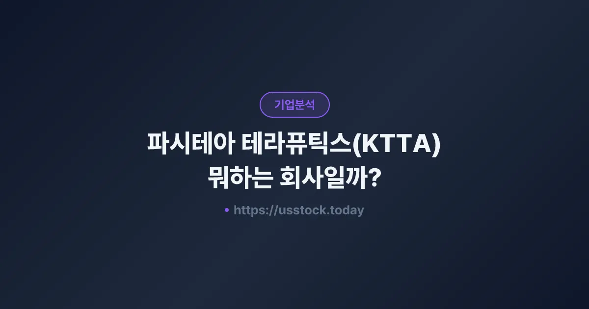 파시테아 테라퓨틱스(KTTA) 뭐하는 회사일까? - 주가 전망·실적·시총·관련주·본사 총정리