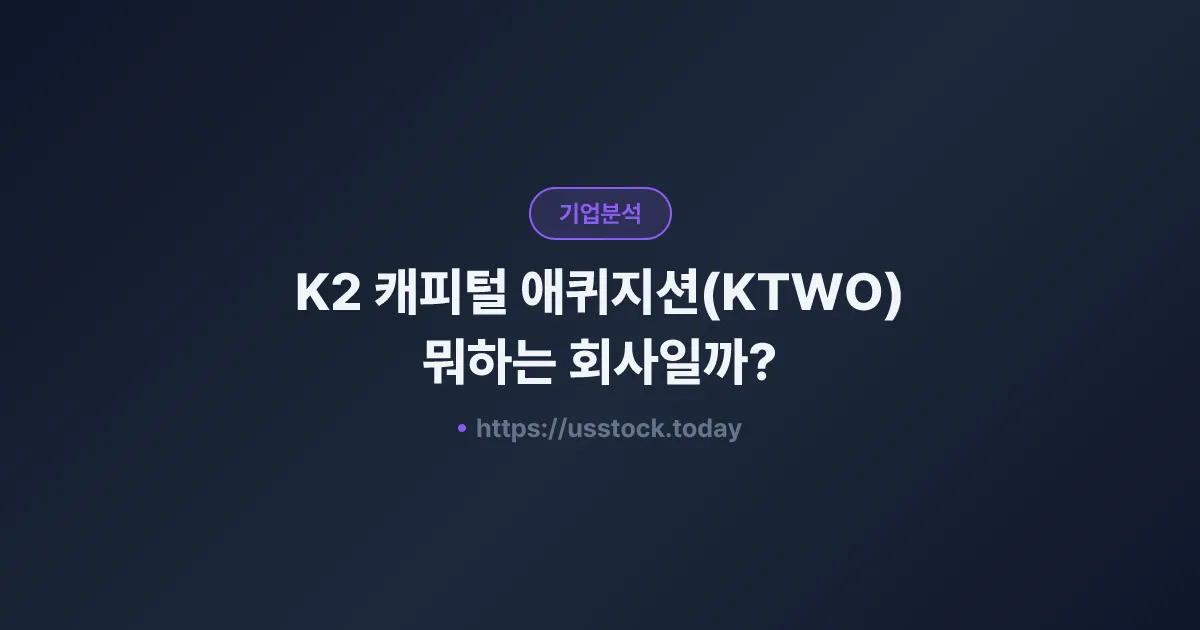 K2 캐피털 애퀴지션(KTWO) 뭐하는 회사일까? - SPAC 합병 전망·시총·관련주 총정리