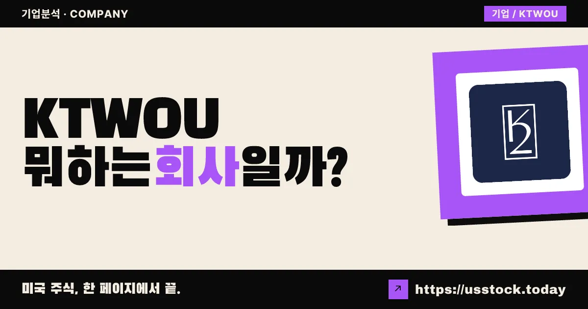 K2 캐피탈 어퀴지션(KTWOU) 뭐하는 회사일까? - SPAC 합병 전망·시총·관련주 총정리
