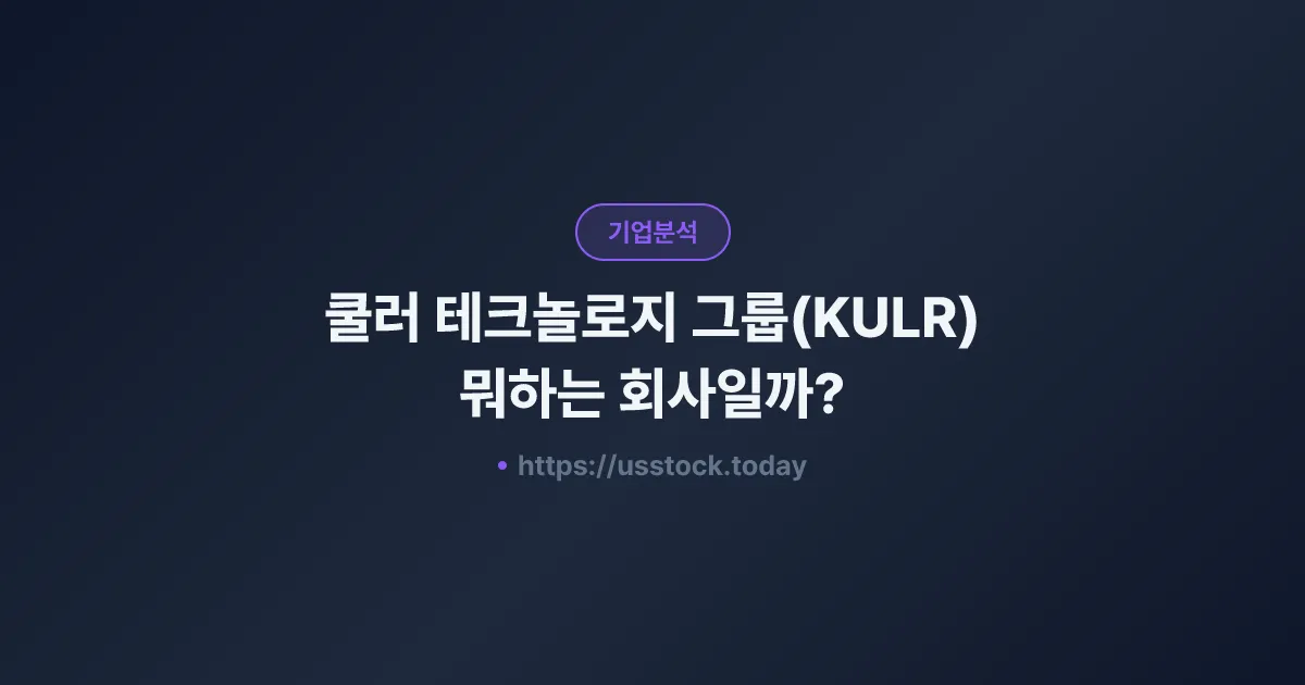 쿨러 테크놀로지 그룹(KULR) 뭐하는 회사일까? - 주가 전망·실적·시총·관련주·본사 총정리