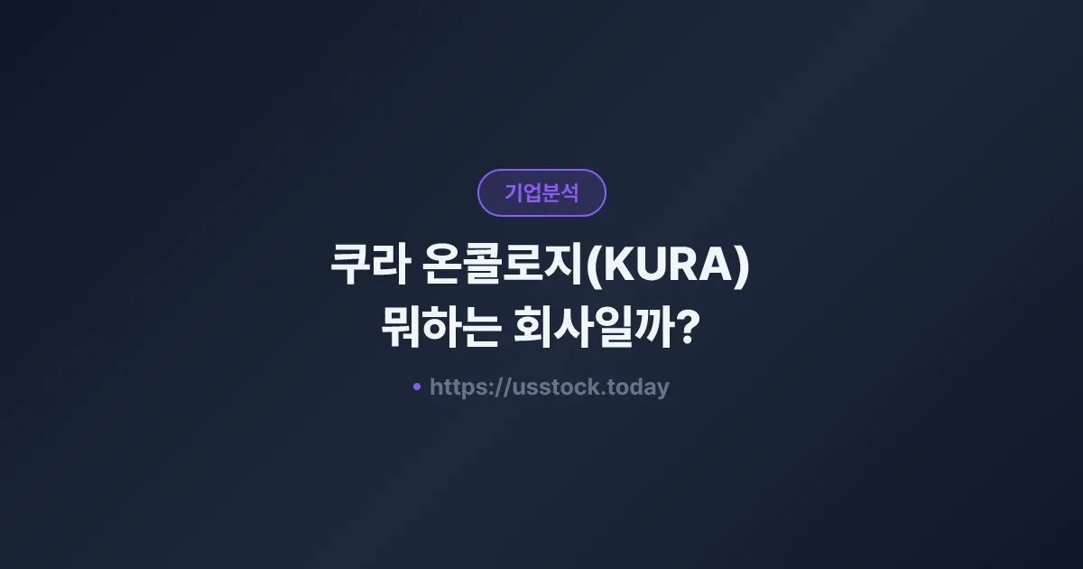 쿠라 온콜로지(KURA) 뭐하는 회사일까? - 주가 전망·실적·시총·관련주·본사 총정리