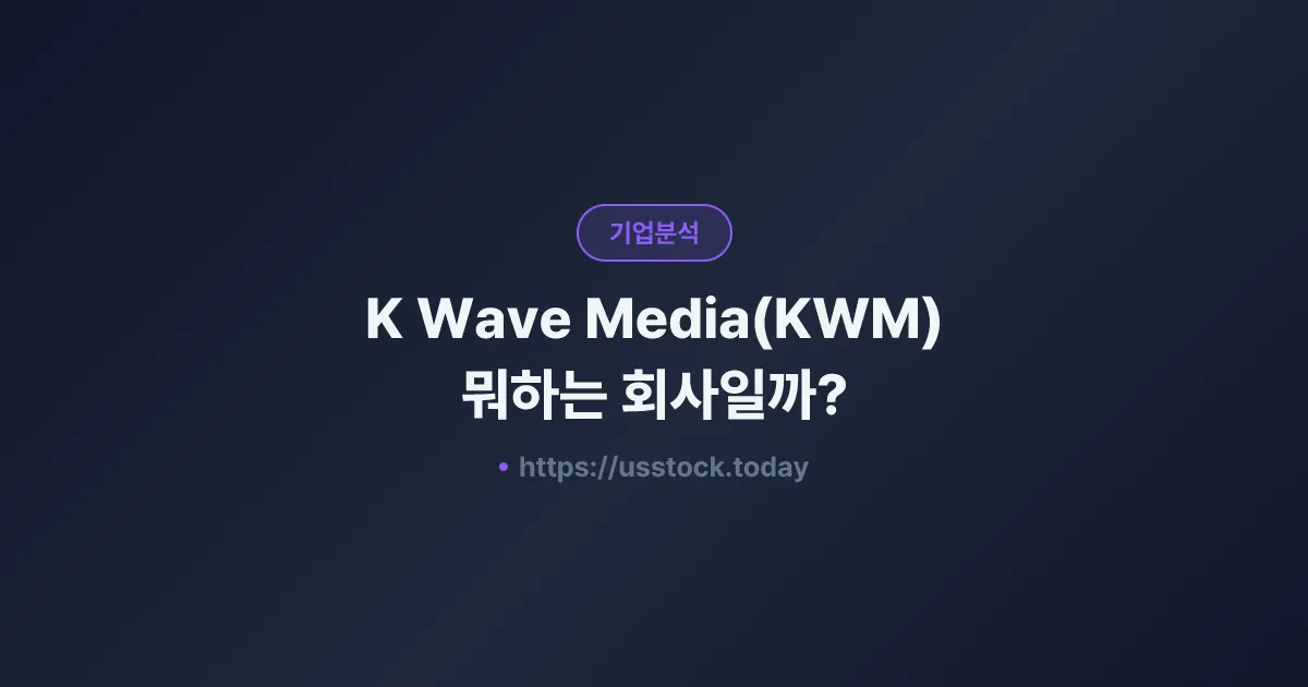 K Wave Media(KWM) 뭐하는 회사일까? - 주가 전망·실적·시총·관련주·본사 총정리
