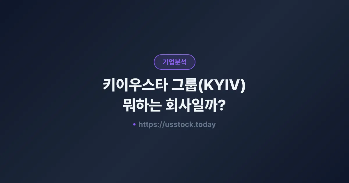 키이우스타 그룹(KYIV) 뭐하는 회사일까? - 주가 전망·실적·시총·관련주·본사 총정리