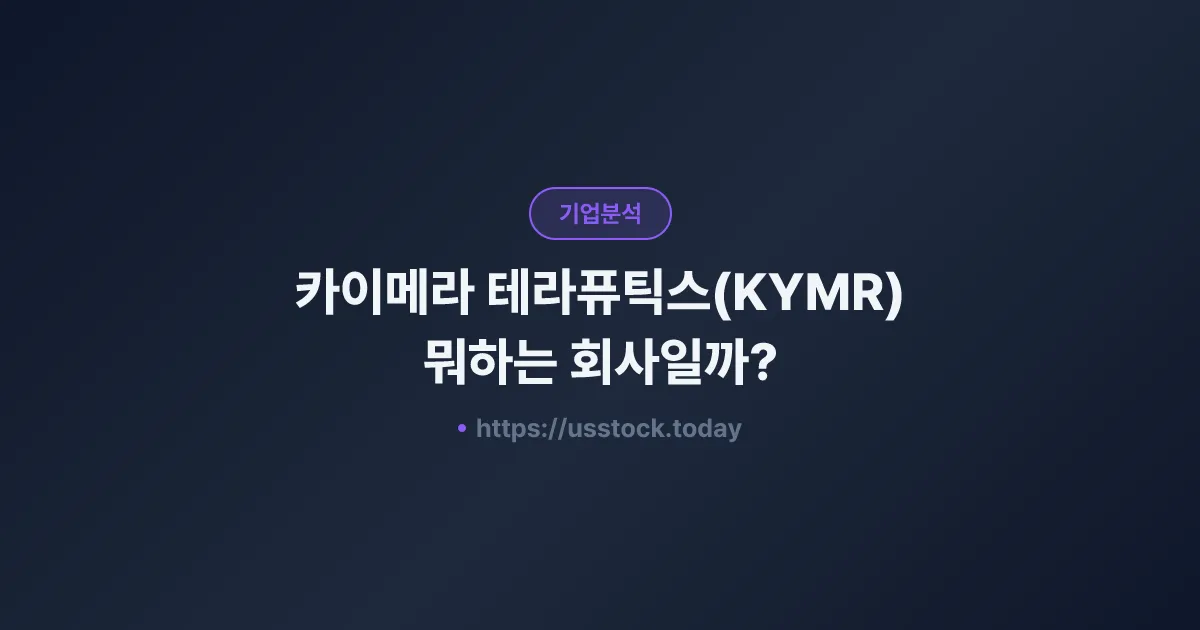 카이메라 테라퓨틱스(KYMR) 뭐하는 회사일까? - 주가 전망·실적·시총·관련주·본사 총정리