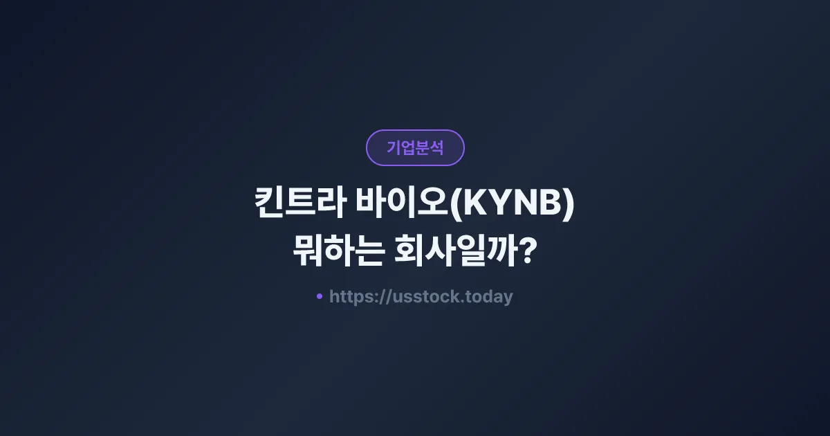 킨트라 바이오(KYNB) 뭐하는 회사일까? - 주가 전망·실적·시총·관련주·본사 총정리