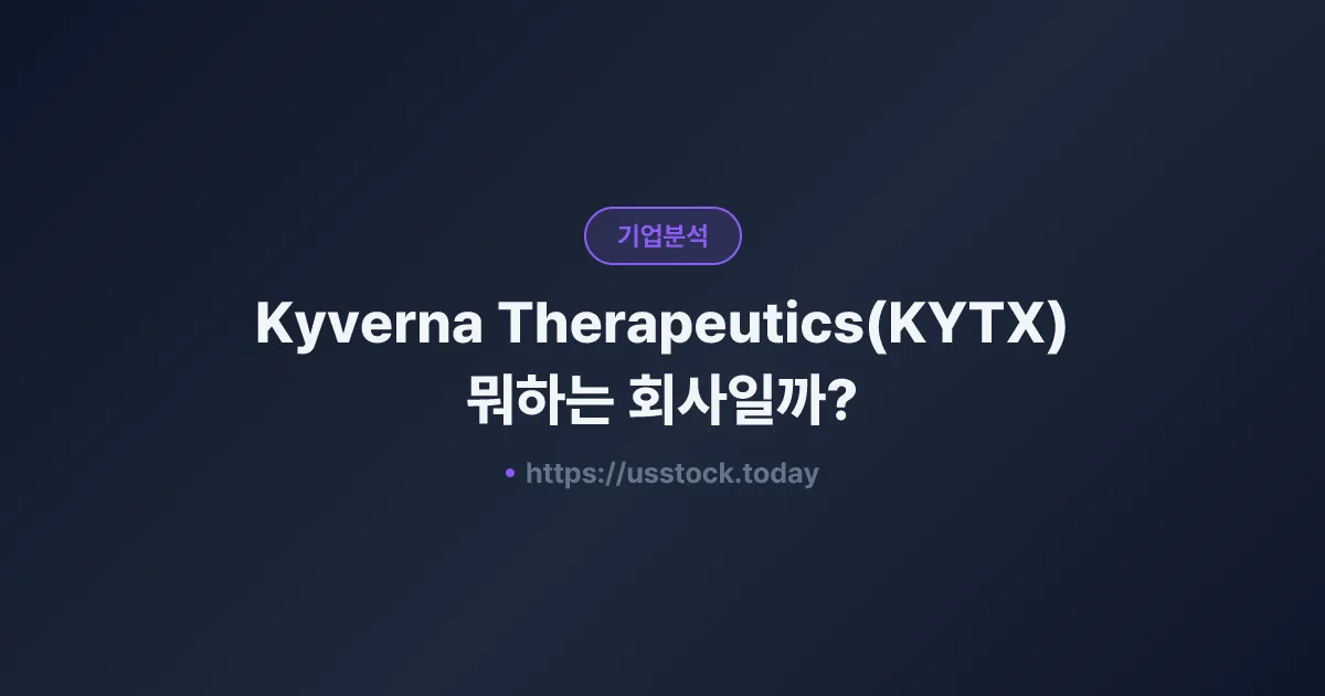 Kyverna Therapeutics(KYTX) 뭐하는 회사일까? - 주가 전망·실적·시총·관련주·본사 총정리