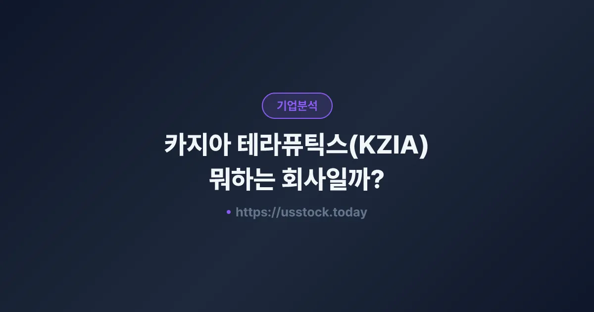 카지아 테라퓨틱스(KZIA) 뭐하는 회사일까? - 주가 전망·실적·시총·관련주·본사 총정리