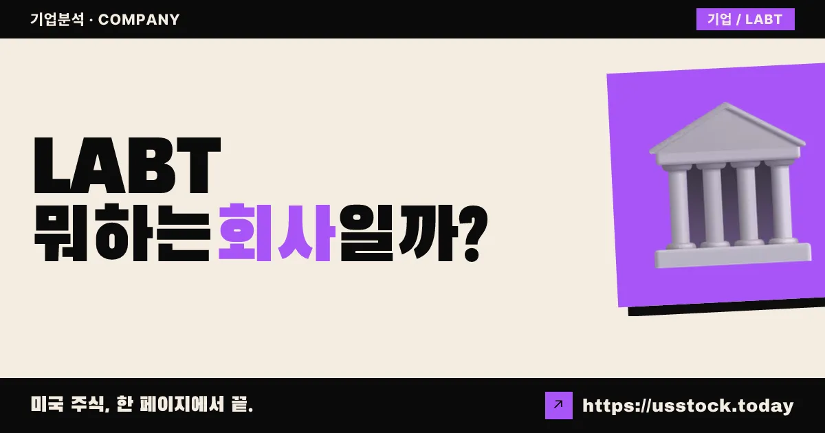 레이크우드 아메덱스(LABT) 뭐하는 회사일까? - 주가 전망·실적·시총·관련주·본사 총정리